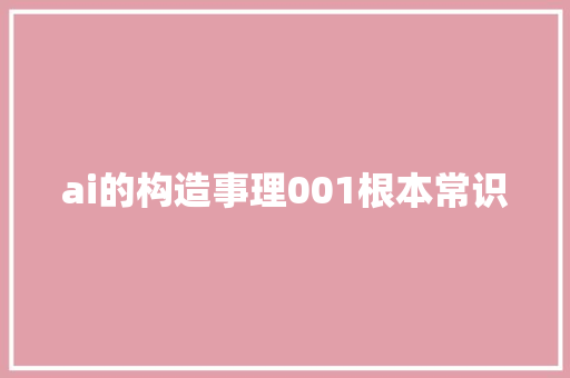 ai的构造事理001根本常识