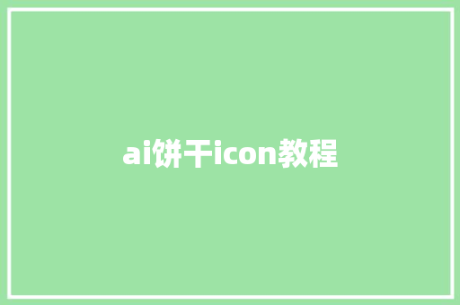 ai饼干icon教程