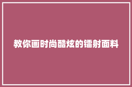 教你画时尚酷炫的镭射面料