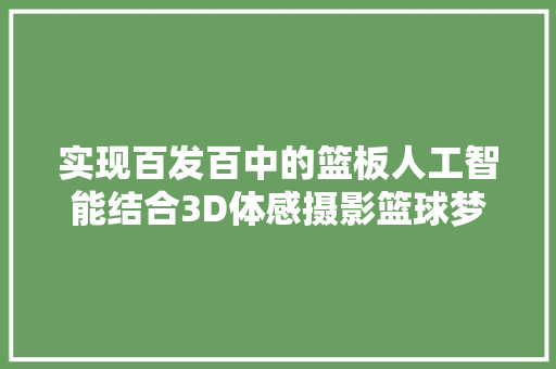 实现百发百中的篮板人工智能结合3D体感摄影篮球梦不再是梦