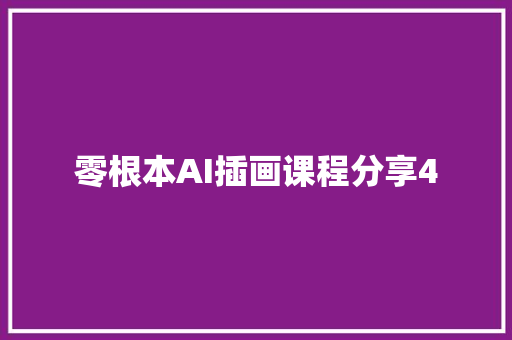 零根本AI插画课程分享4