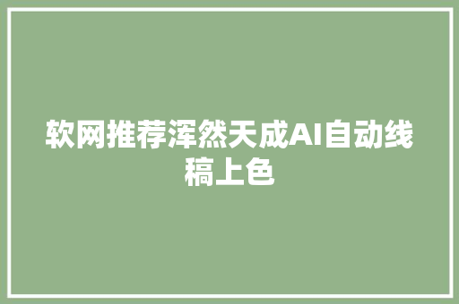 软网推荐浑然天成AI自动线稿上色