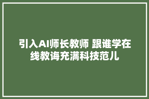 引入AI师长教师 跟谁学在线教诲充满科技范儿