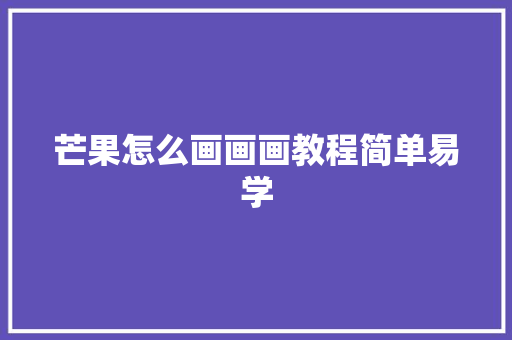 芒果怎么画画画教程简单易学