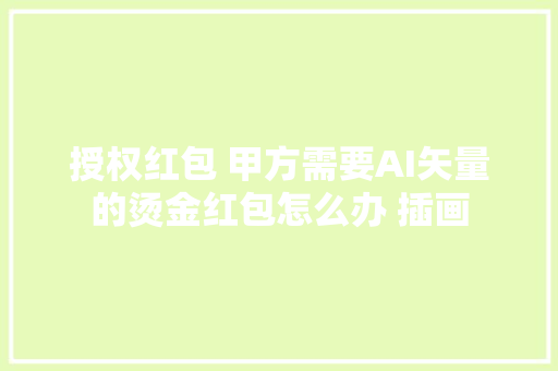 授权红包 甲方需要AI矢量的烫金红包怎么办 插画