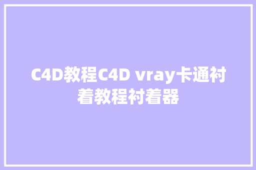 C4D教程C4D vray卡通衬着教程衬着器