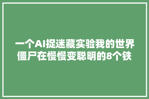 一个AI捉迷藏实验我的世界僵尸在慢慢变聪明的8个铁证