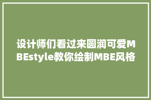 设计师们看过来圆润可爱MBEstyle教你绘制MBE风格图标