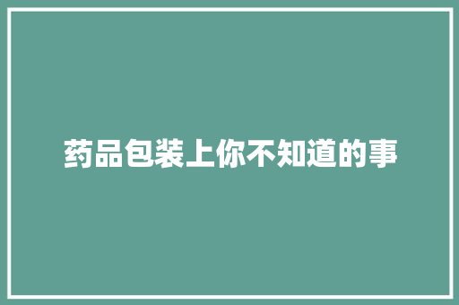 药品包装上你不知道的事