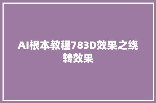 AI根本教程783D效果之绕转效果