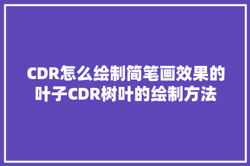 CDR怎么绘制简笔画效果的叶子CDR树叶的绘制方法