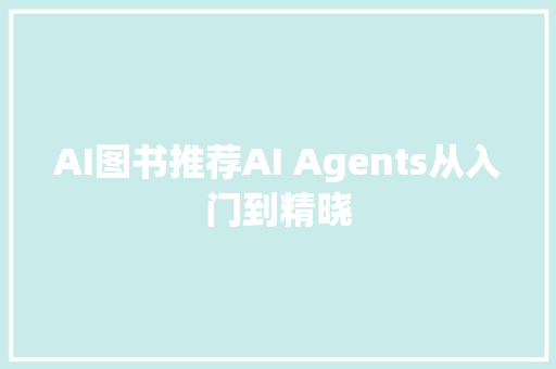 AI图书推荐AI Agents从入门到精晓