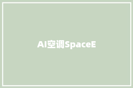 AI空调SpaceE