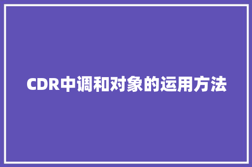 CDR中调和对象的运用方法