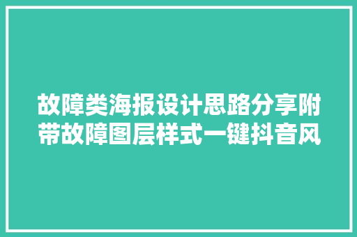 故障类海报设计思路分享附带故障图层样式一键抖音风