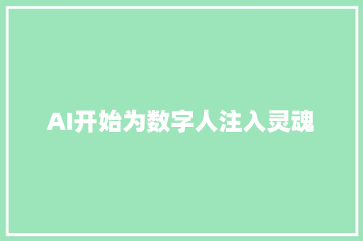 AI开始为数字人注入灵魂