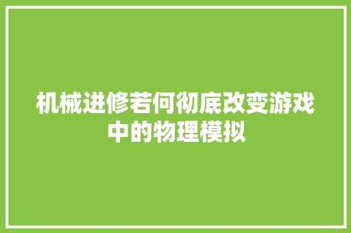 机械进修若何彻底改变游戏中的物理模拟