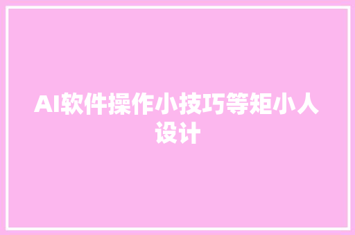 AI软件操作小技巧等矩小人设计