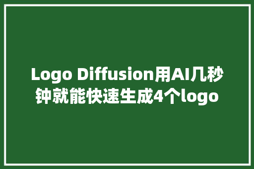 Logo Diffusion用AI几秒钟就能快速生成4个logo