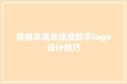 零根本高效速成数字logo设计技巧