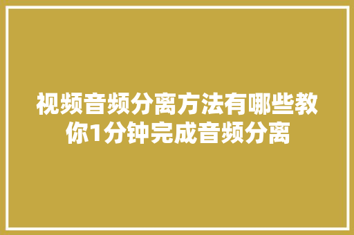 视频音频分离方法有哪些教你1分钟完成音频分离