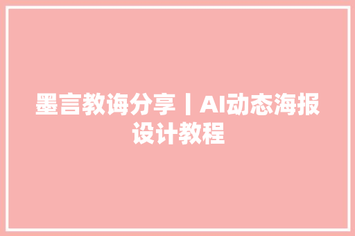 墨言教诲分享丨AI动态海报设计教程