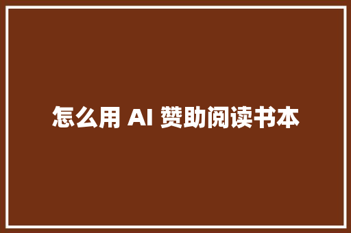 怎么用 AI 赞助阅读书本