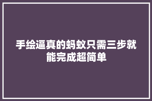 手绘逼真的蚂蚁只需三步就能完成超简单