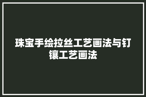 珠宝手绘拉丝工艺画法与钉镶工艺画法