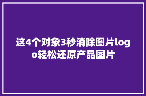 这4个对象3秒消除图片logo轻松还原产品图片