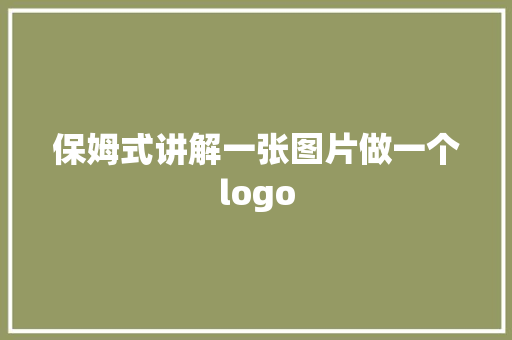 保姆式讲解一张图片做一个logo