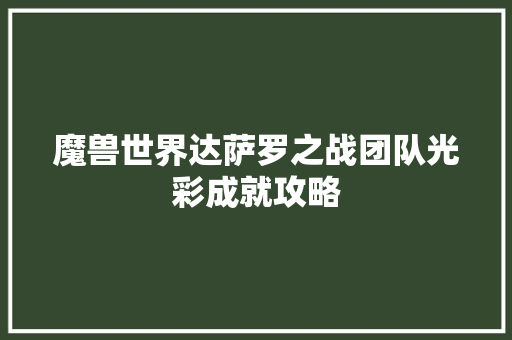 魔兽世界达萨罗之战团队光彩成就攻略