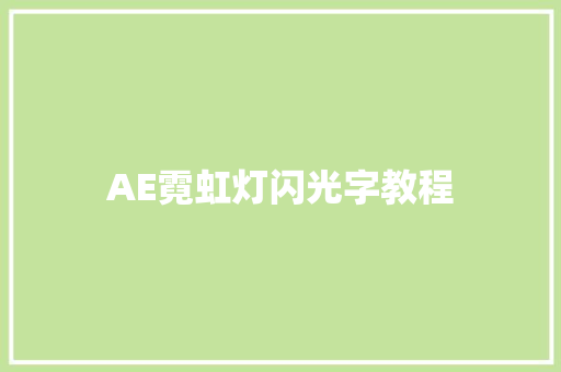 AE霓虹灯闪光字教程