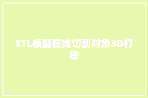 STL模型在线切割对象3D打印