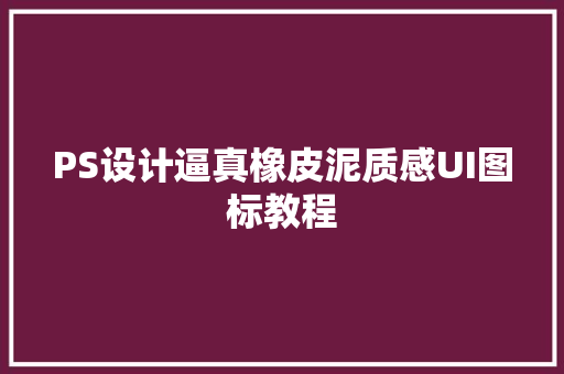 PS设计逼真橡皮泥质感UI图标教程