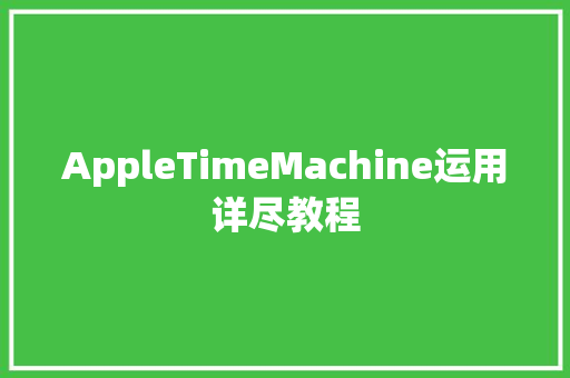 AppleTimeMachine运用详尽教程