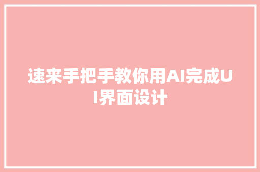 速来手把手教你用AI完成UI界面设计