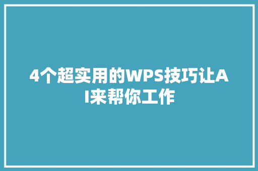 4个超实用的WPS技巧让AI来帮你工作