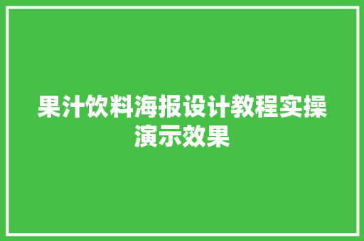 果汁饮料海报设计教程实操演示效果