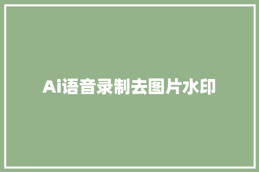 Ai语音录制去图片水印