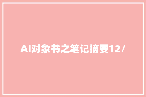 AI对象书之笔记摘要12/