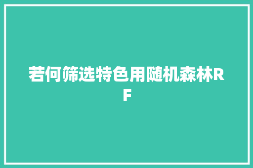 若何筛选特色用随机森林RF