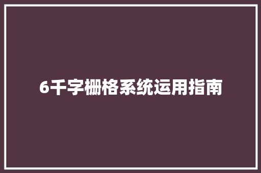 6千字栅格系统运用指南