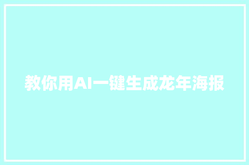 教你用AI一键生成龙年海报