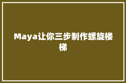 Maya让你三步制作螺旋楼梯