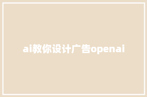 ai教你设计广告openai