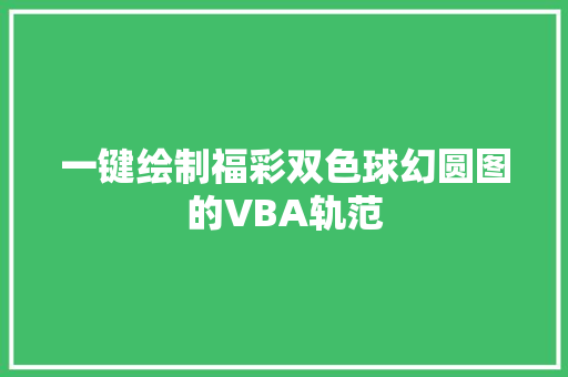 一键绘制福彩双色球幻圆图的VBA轨范