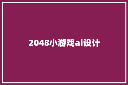 2048小游戏ai设计