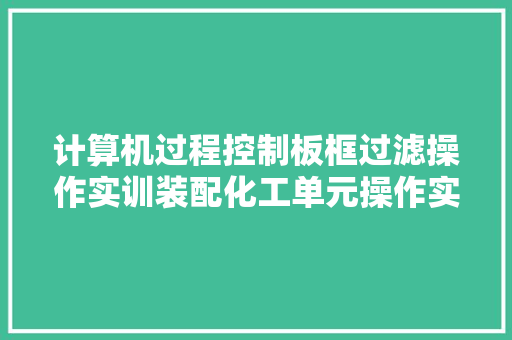 计算机过程控制板框过滤操作实训装配化工单元操作实验设备