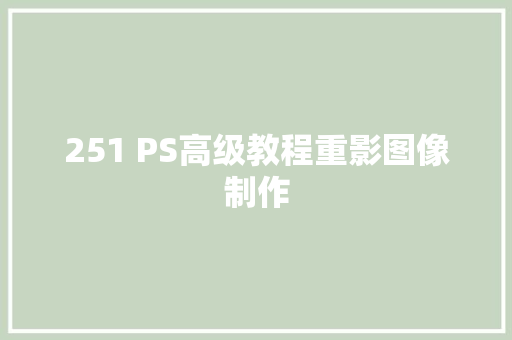 251 PS高级教程重影图像制作